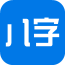 八字算命大师 八字算命大师