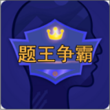 题王争霸 题王争霸