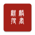 麒麟听书