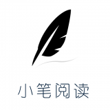 小笔阅读 小笔阅读
