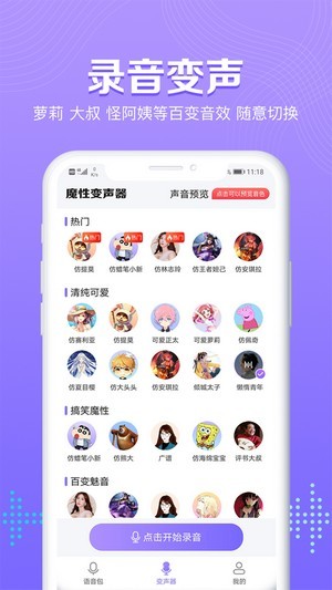 魔性变声器语音包