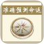 周易八字算命 周易八字算命