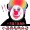 小丑竟是我自己