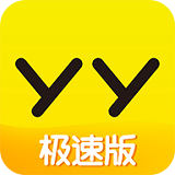 YY极速版 YY极速版