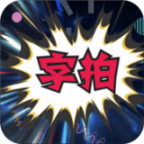 最美字拍 最美字拍