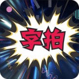 字拍 字拍