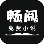 畅阅免费小说 畅阅免费小说
