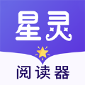星灵阅读器 星灵阅读器