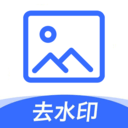 一键图片去水印 一键图片去水印