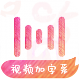 绘影字幕 绘影字幕