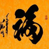 集五福福字图片大全 集五福福字图片大全