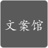 文案馆 文案馆