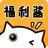 福利酱 福利酱