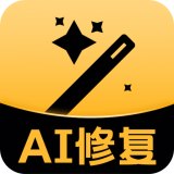AI图片修复 AI图片修复