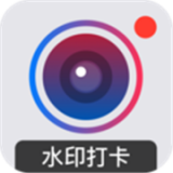 水印打卡相机 水印打卡相机