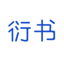 衍书 衍书