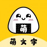 萌文字 萌文字