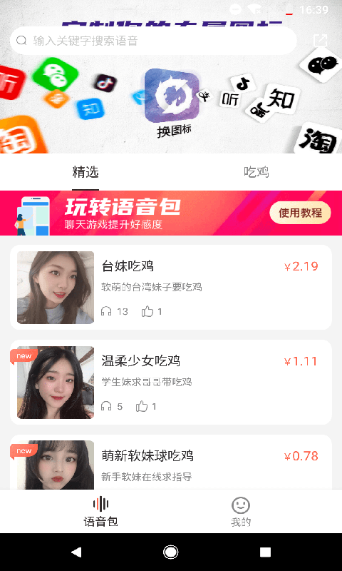 百变语音包