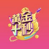黄金十秒 黄金十秒