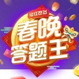 春晚答题王 春晚答题王