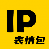 IP表情包 IP表情包