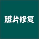照片修复 照片修复