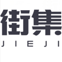 街集 街集