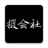 摄会社 摄会社