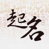 易学宝宝起名 易学宝宝起名