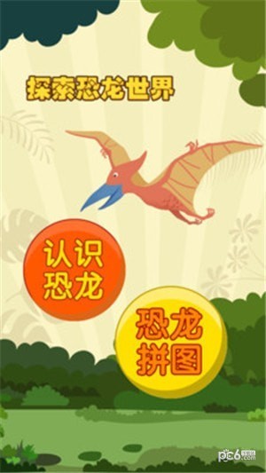 亲亲熊认恐龙app下载