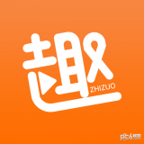 趣制作 趣制作