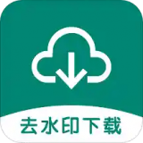 去水印下载助手 去水印下载助手