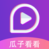 瓜子看看短视频 瓜子看看短视频