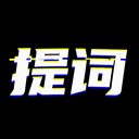 台词提词宝 台词提词宝
