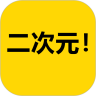 二次元图片素材 二次元图片素材