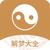 易解梦大全 易解梦大全