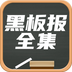 黑板报全集 黑板报全集