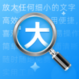 超级放大神器 超级放大神器