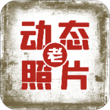 快用动态老照片 快用动态老照片
