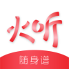 火听 火听