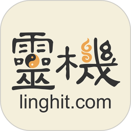 灵机妙算app(灵机八字算命风水) 灵机妙算app(灵机八字算命风水)