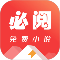 必阅免费小说app