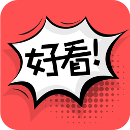 好看漫画app