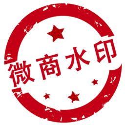 微商水印pro免费版 微商水印pro免费版