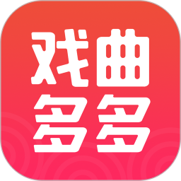 戏曲多多清爽版 戏曲多多清爽版