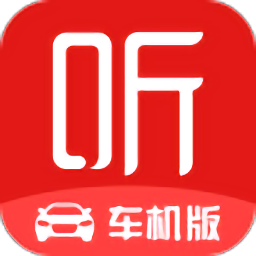 喜马拉雅fm车机版 喜马拉雅fm车机版