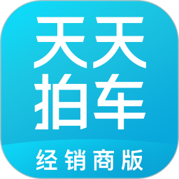 天天拍车经销商版app
