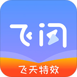 飞闪软件 飞闪软件