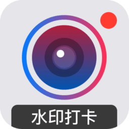 水印打卡相机app 水印打卡相机app