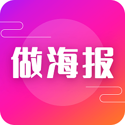 手机做海报app 手机做海报app